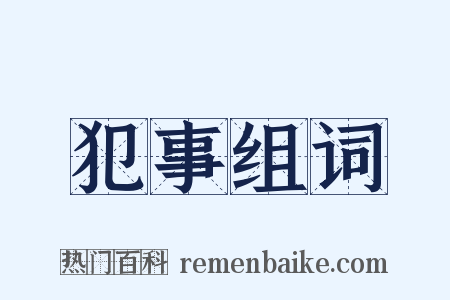 犯事组词是什么意思的图片